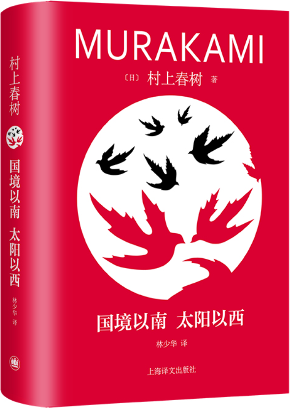 《国境以南 太阳以西》（修订版村上春树精装系列）村上春树【文字版_PDF电子书_雅书】