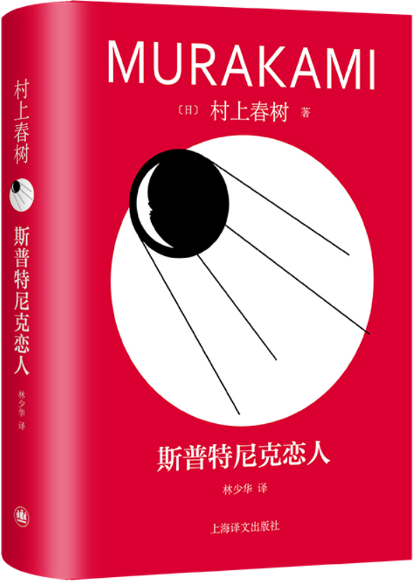 《斯普特尼克恋人》（修订版村上春树精装系列）村上春树【文字版_PDF电子书_雅书】